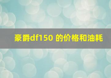 豪爵df150 的价格和油耗